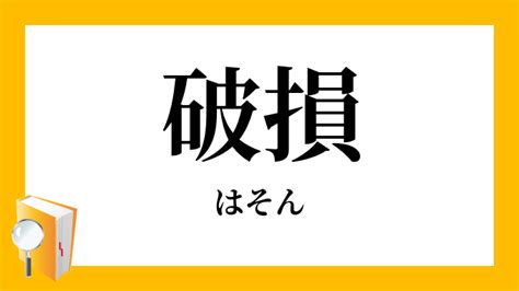 破損|破損（はそん）の類語・言い換え